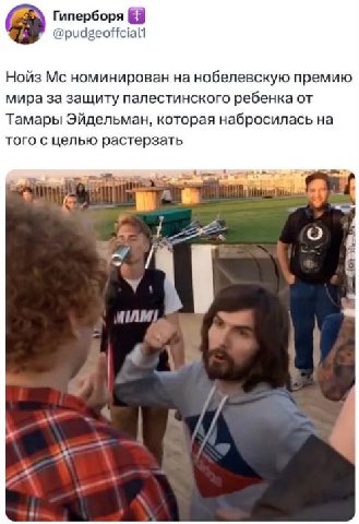 Гиперборя @pudgeoffcialt Нойз номинирован нобелевскую премию мира за защиту палестинского ребенка от Тамары Эйдельман, которая набросилась на того с целью растерзать и a a