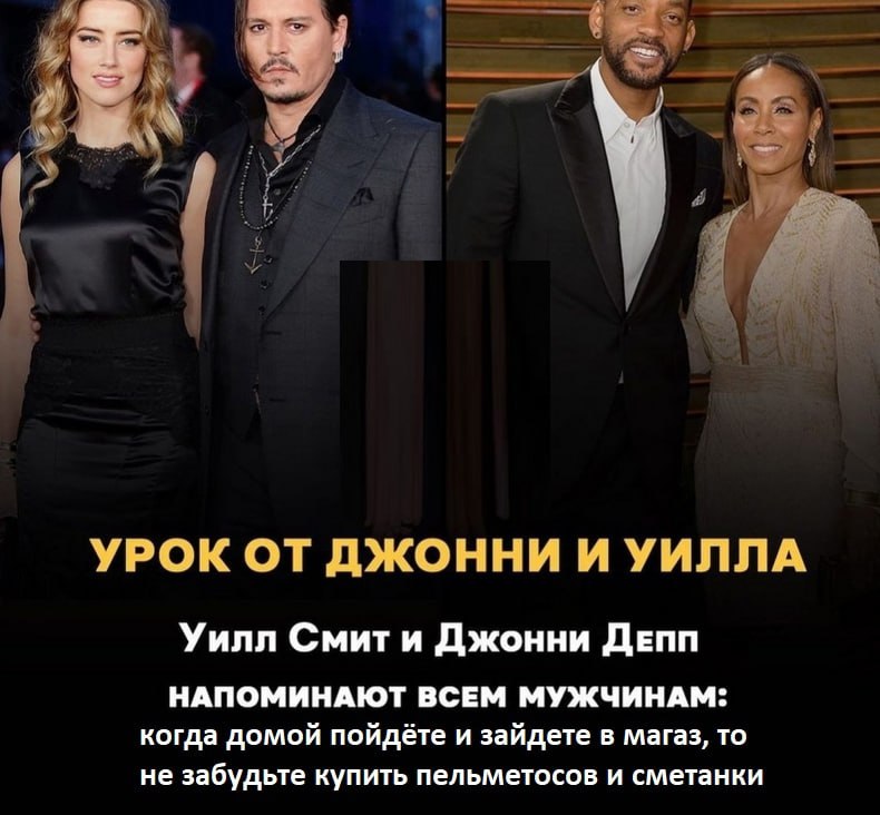ВО УРОК ОТ ДЖОННИ И УИЛЛА Уилл Смит и Джонни ДЕПП НАПОМИНАЮТ ВСЕМ МУЖЧИНАМ: когда домой пойдёте и зайдете в магаз, то не забудьте купить пельметосов и сметанки