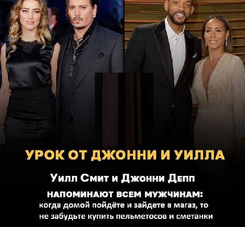 ВО УРОК ОТ ДЖОННИ И УИЛЛА Уилл Смит и Джонни ДЕПП НАПОМИНАЮТ ВСЕМ МУЖЧИНАМ: когда домой пойдёте и зайдете в магаз, то не забудьте купить пельметосов и сметанки