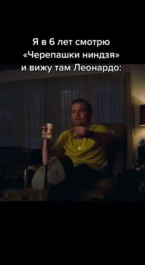 Яв 6 лет смотрю «Черепашки ниндзя» и вижу там Леонардо:
