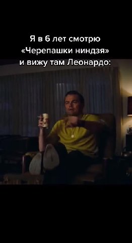 Яв 6 лет смотрю «Черепашки ниндзя» и вижу там Леонардо: