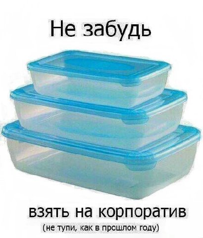 Не забудь взять на корпоратив (не тупи, как в прошлом году)