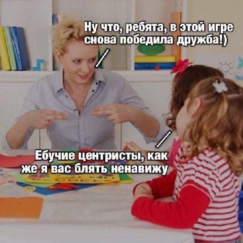 Ну что, ребята, в этой игре снова победила дружба!) Ебучие центристы, как же я вас блять ненавижу