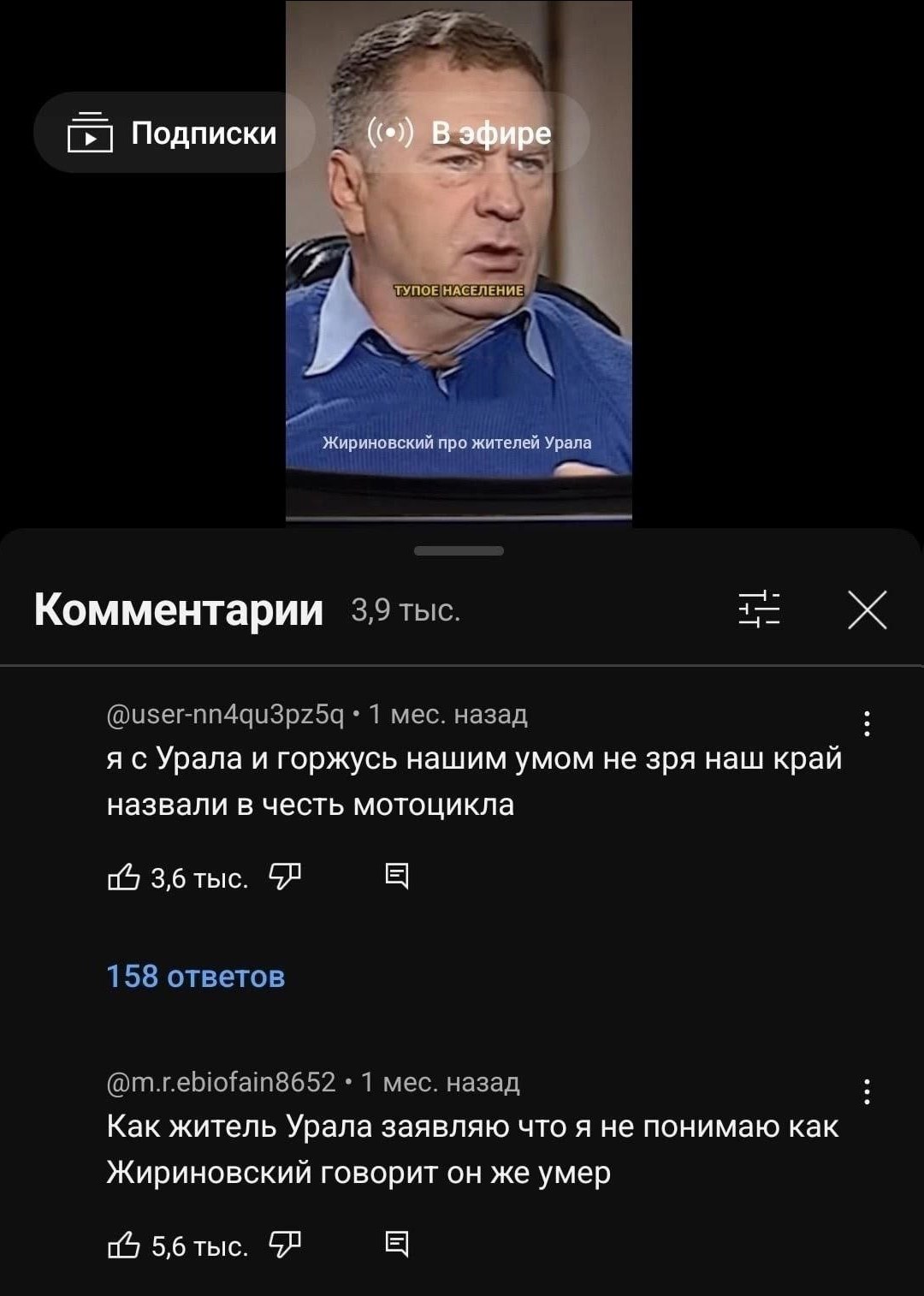 Подписки “у 7 ТУНОЕ НАСЕЛЕНИЕ Жириновский про жителей Урала Комментарии tec. 7 мес. назад я с Урала и горжусь нашим умом не зря наш край назвали в честь мотоцикла 3,6 тыс. 1 мес. назад Как житель Урал