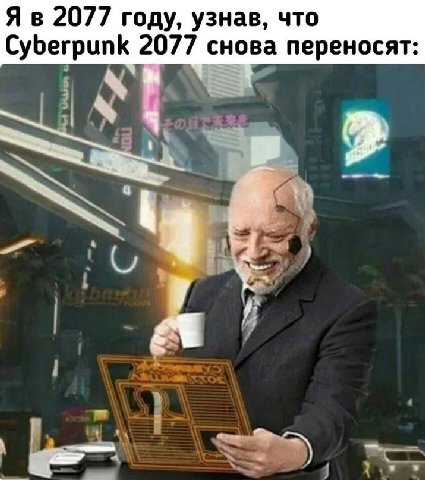 2077 году, узнав, что Субегри 2077 снова переносят: