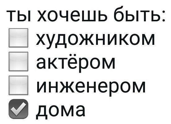 ты хочешь быть: художником актёром инженером дома
