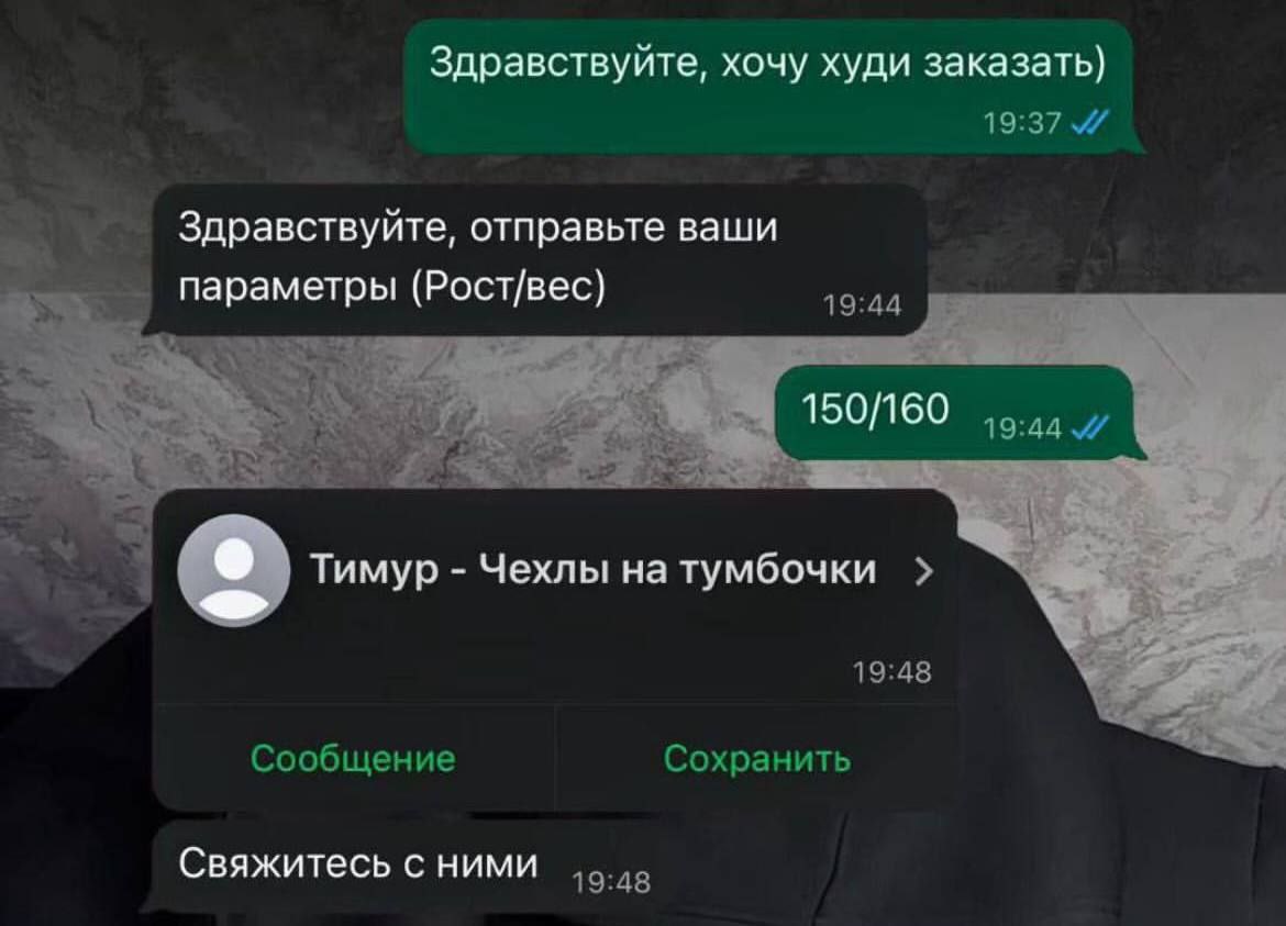 Здравствуйте, хочу худи заказать) 19:37 Здравствуйте, отправьте ваши параметры (Рост/вес) 19:44 Тимур Чехлы на тумбочки 19:48 Сообщение Сохранить Свяжитесь с ними 19:48