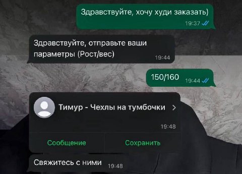 Здравствуйте, хочу худи заказать) 19:37 Здравствуйте, отправьте ваши параметры (Рост/вес) 19:44 Тимур Чехлы на тумбочки 19:48 Сообщение Сохранить Свяжитесь с ними 19:48