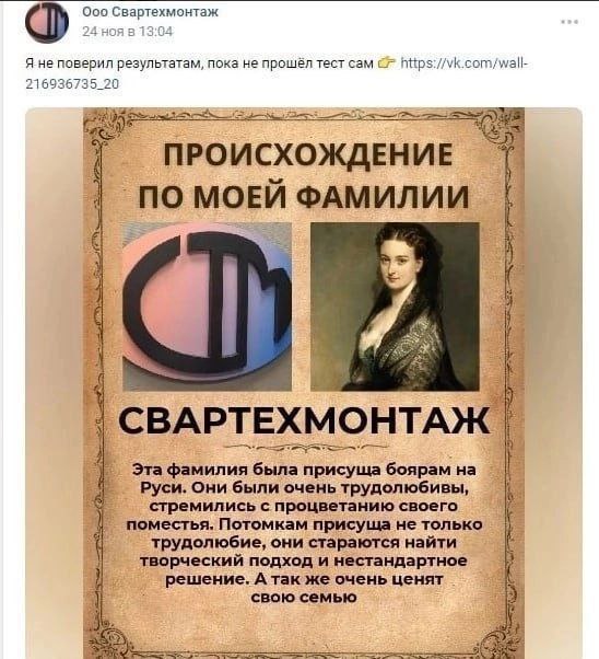 Ооо Свартехмонтаж Я не поверил результатам, пока не прошёл тест сам https://vk.com/wall- 216936735_20 ПРОИСХОЖДЕНИЕ 7 i ПО ФАМИЛИИ 4 СВАРТЕХМОНТАЖ Эта фамилия была присуща боярам на Руси. Они были оче