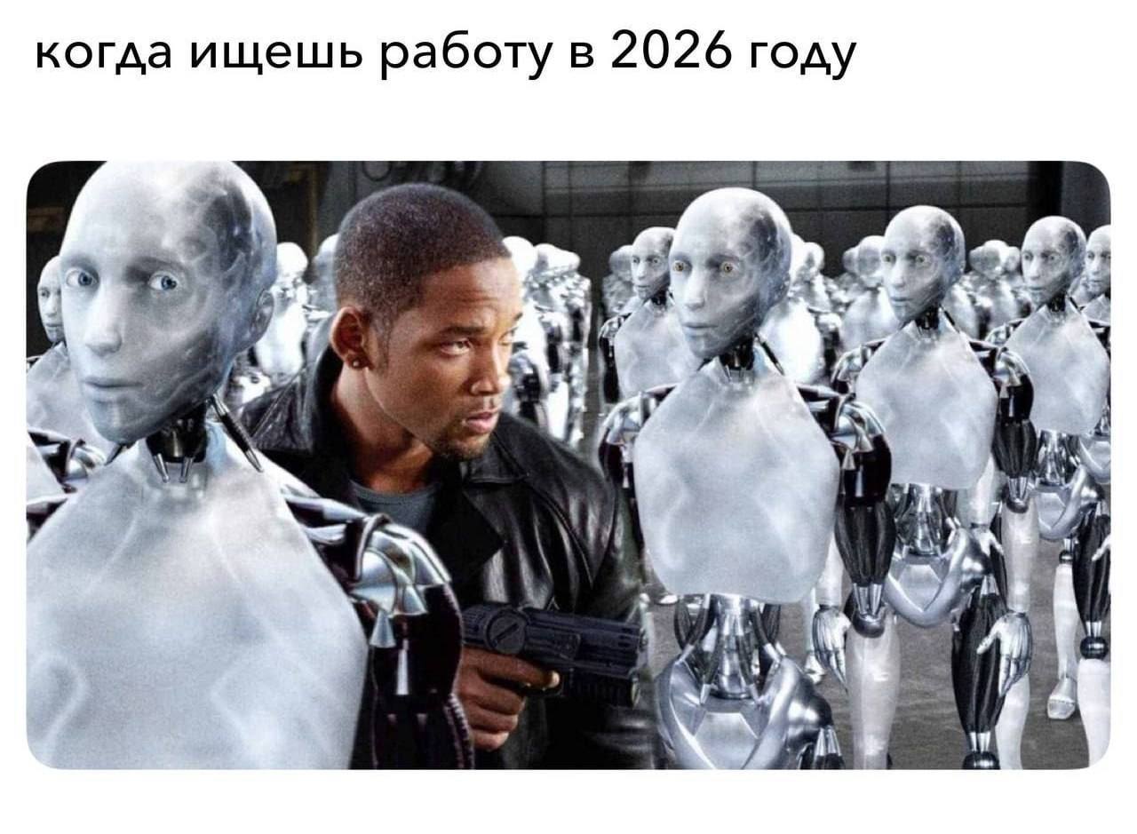 когда ищешь работу в 2026 году A у А и