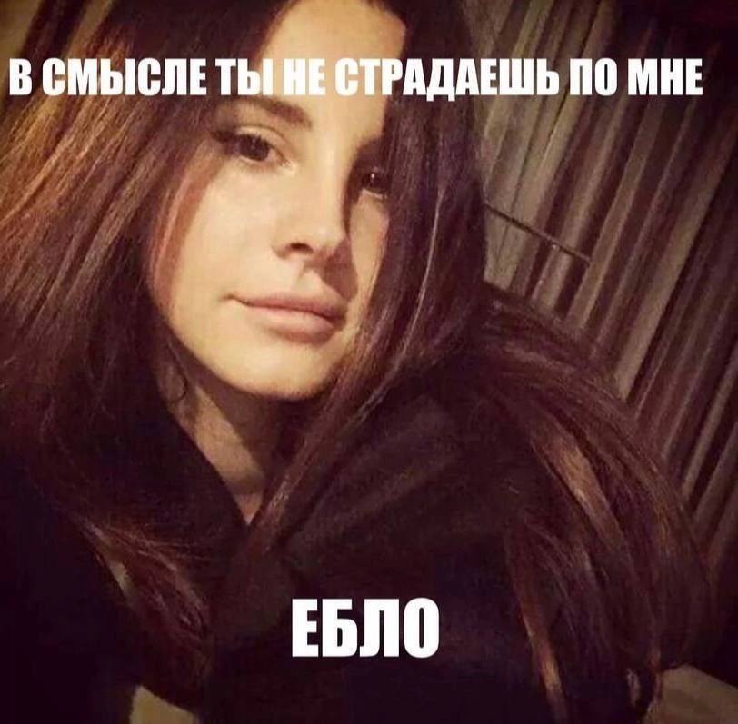 В СМЫСЛЕТ ТРАДАЕШЬ ПО МНЕ ЕБЛО