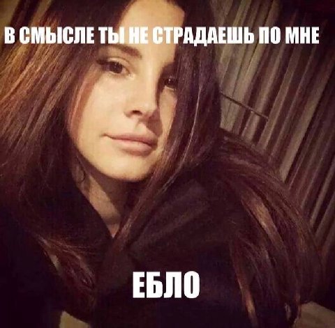 В СМЫСЛЕТ ТРАДАЕШЬ ПО МНЕ ЕБЛО