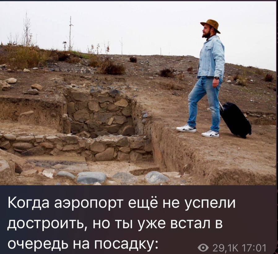 Когда аэропорт ещё не успели достроить, но ты уже встал в очередь на посадку: