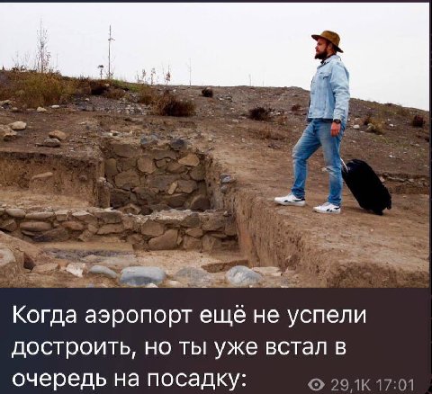 Когда аэропорт ещё не успели достроить, но ты уже встал в очередь на посадку: