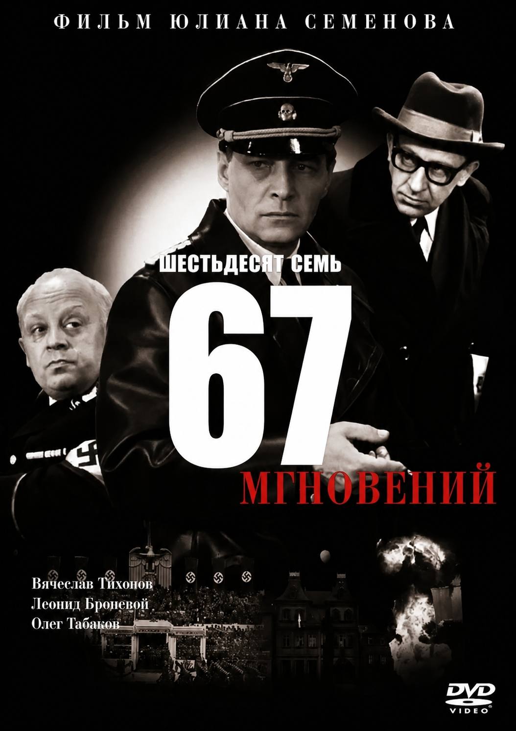 ФИЛЬМ СЕМЕНОВА ЕСТЬДЕСЯТ СЕМЬ a 7 Вячеслав Тихонов Леонид Броневой 7 Олег Табаков DVD