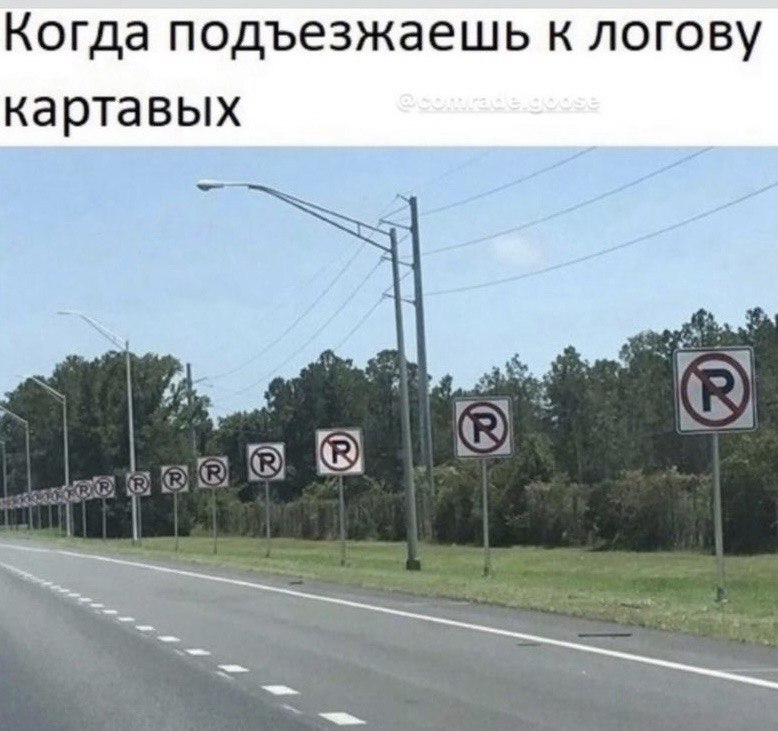 Когда подъезжаешь к логову картавых