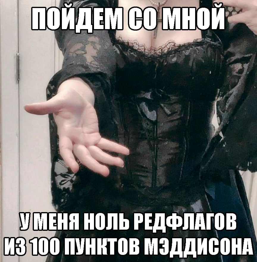 мной МЕНЯ НОЛЬ РЕДФЛАГОВ ИЗ 100 ПУНКТОВ МЭДДИСОНА