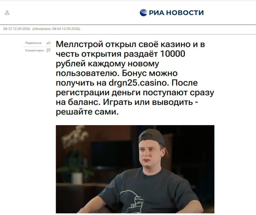 2 РИА НОВОСТИ Меллстрой открыл своё казино и в честь открытия раздаёт 10000 рублей каждому новому пользователю. Бонус можно получить на drgn25.casino. После регистрации деньги поступают сразу на балан