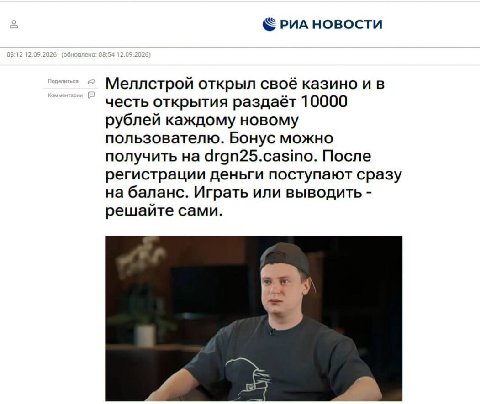 2 РИА НОВОСТИ Меллстрой открыл своё казино и в честь открытия раздаёт 10000 рублей каждому новому пользователю. Бонус можно получить на drgn25.casino. После регистрации деньги поступают сразу на балан