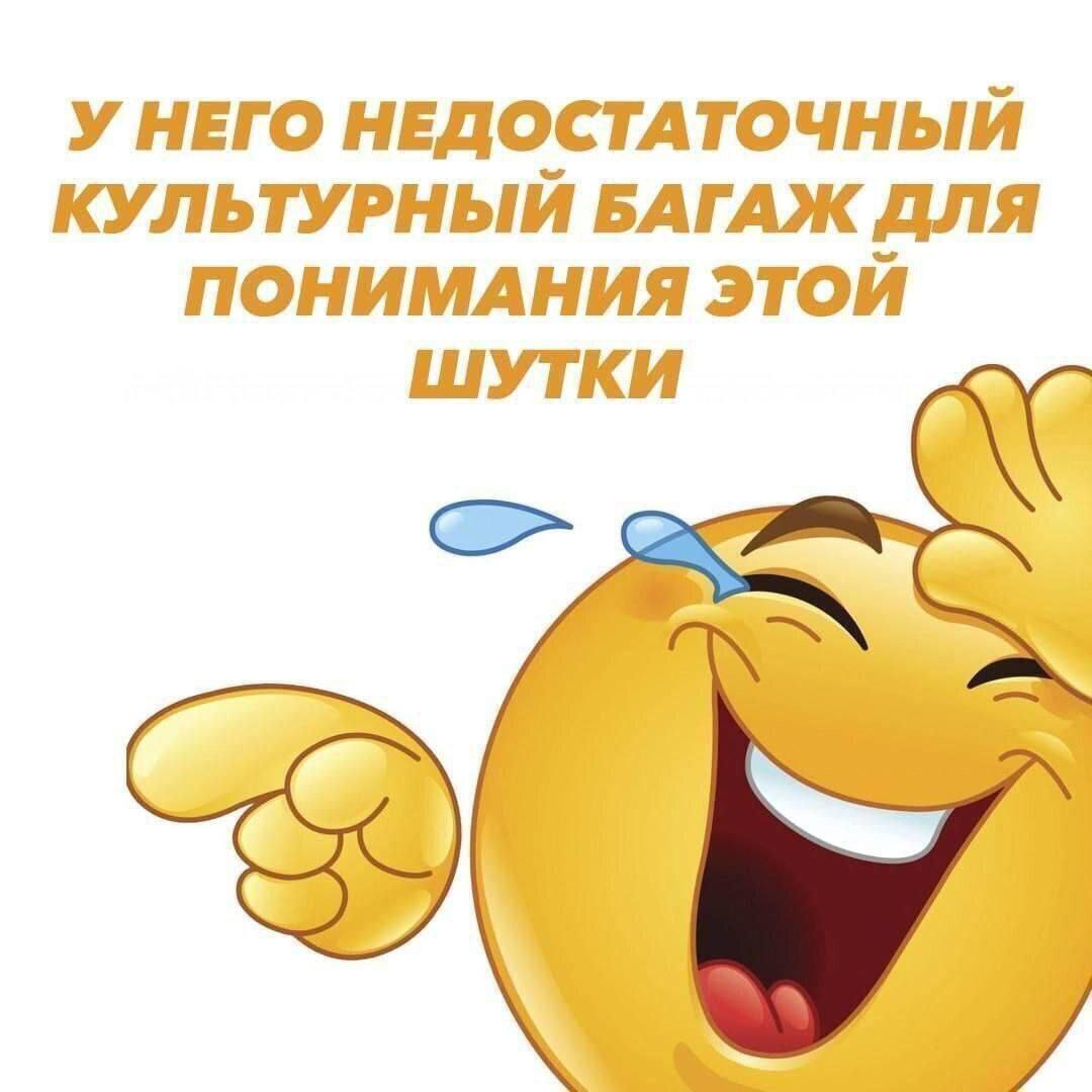 УНЕГО НЕДОСТАТОЧНЫЙ КУЛЬТУРНЫЙ БАГАЖ ДЛЯ ПОНИМАНИЯ ЭТОЙ ШУТКИ