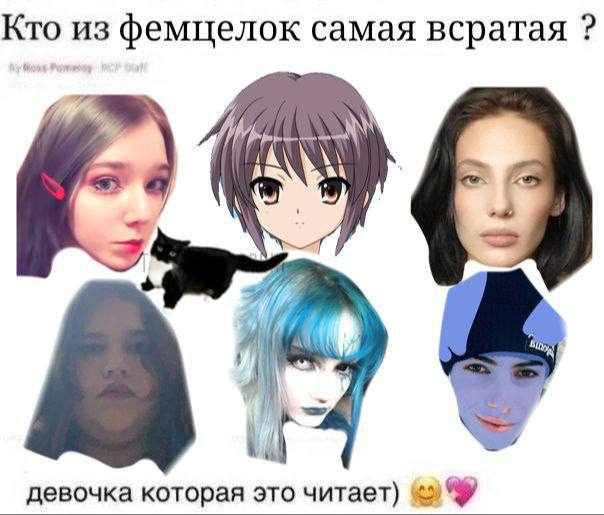 фемцелок самая всратая девочка которая это читает)