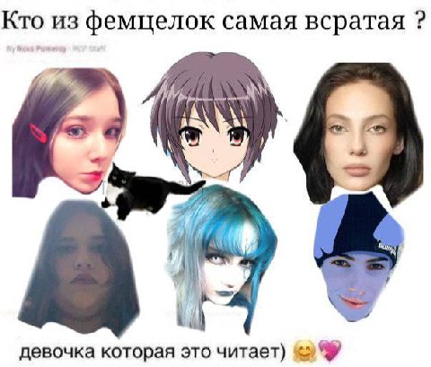 фемцелок самая всратая девочка которая это читает)
