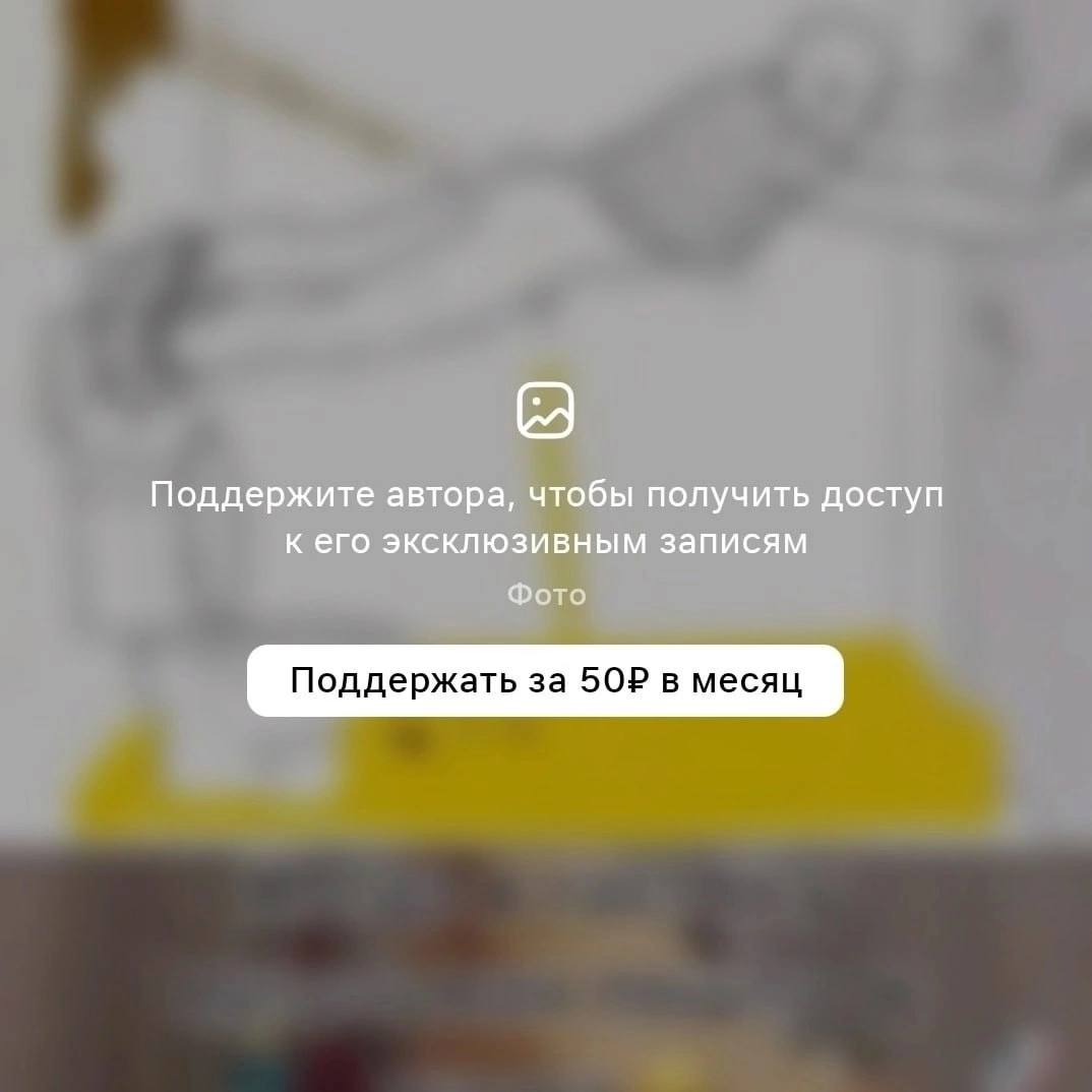 Поддержите автора, чтобы получить доступ к его эксклюзивным записям Фото Поддержать за в месяц