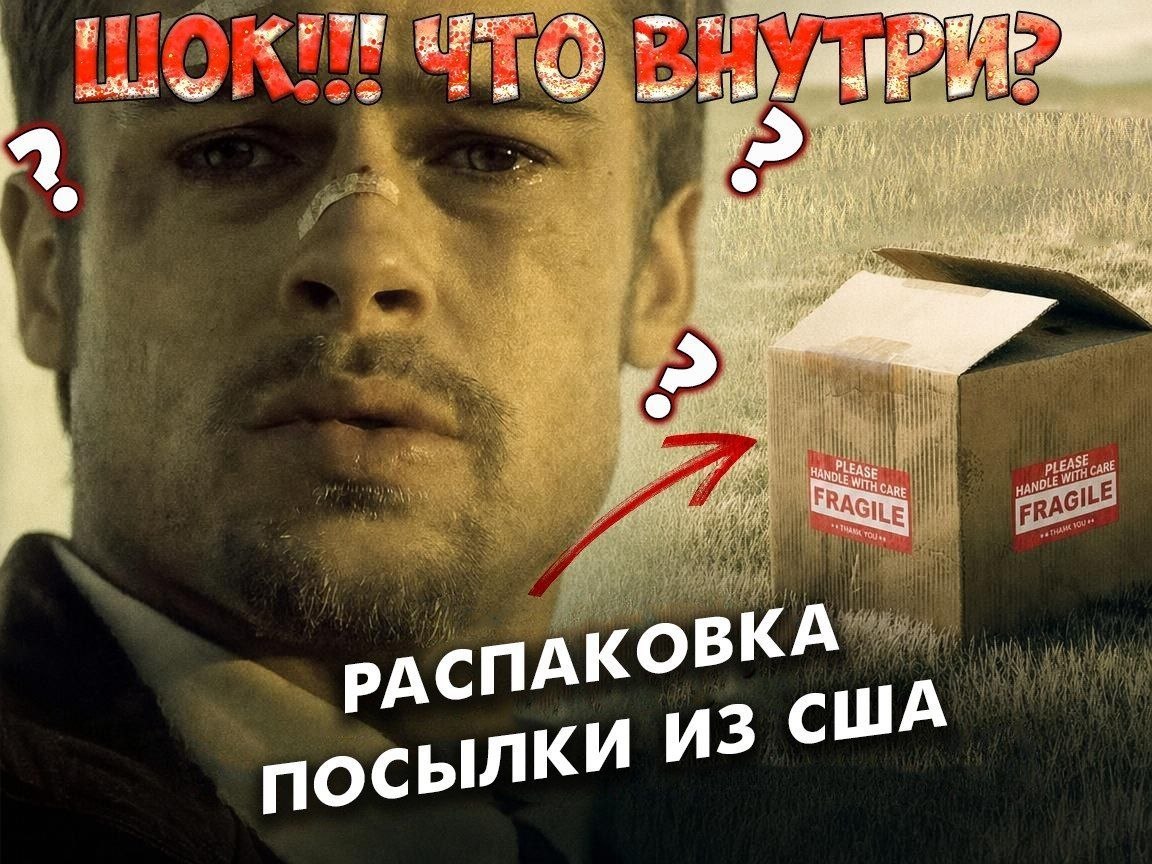 it it я HES. [2 a PLEASE ANDL Я OBKA РАСПАК 3 США посылки И