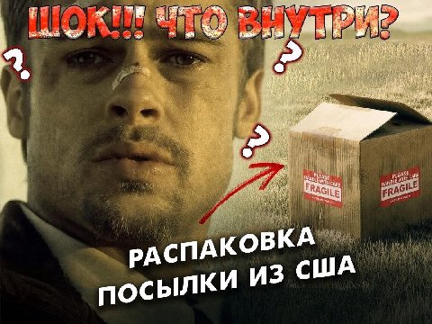 it it я HES. [2 a PLEASE ANDL Я OBKA РАСПАК 3 США посылки И
