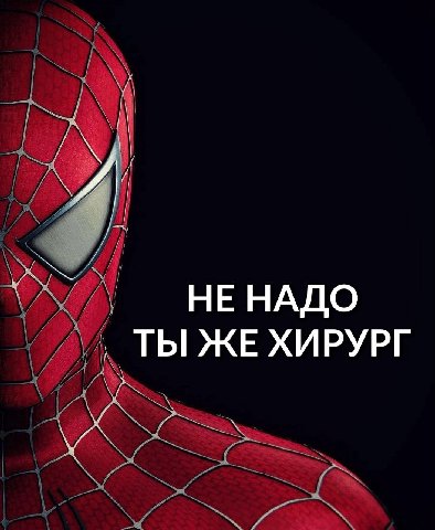 НЕ НАДО ТЫ ЖЕ ХИРУРГ