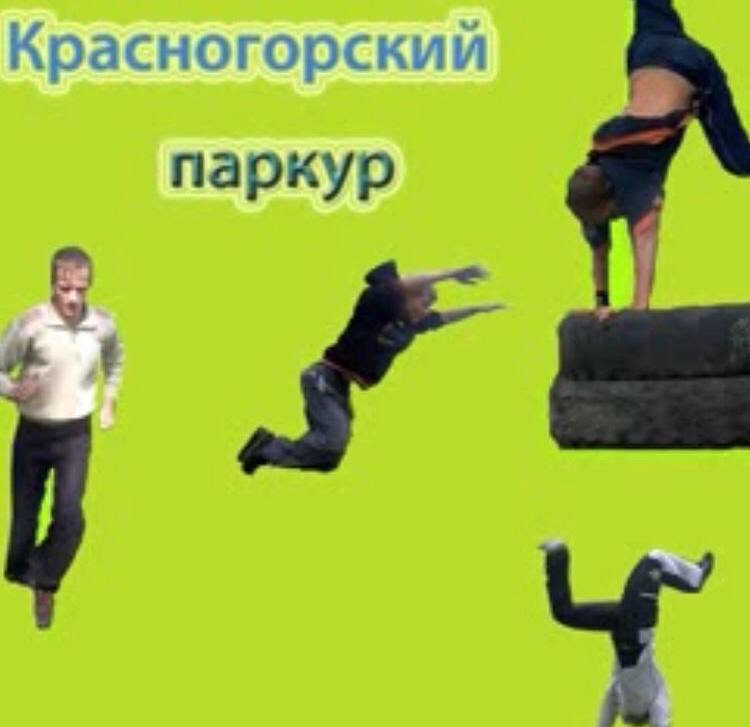 асногорски И паркур
