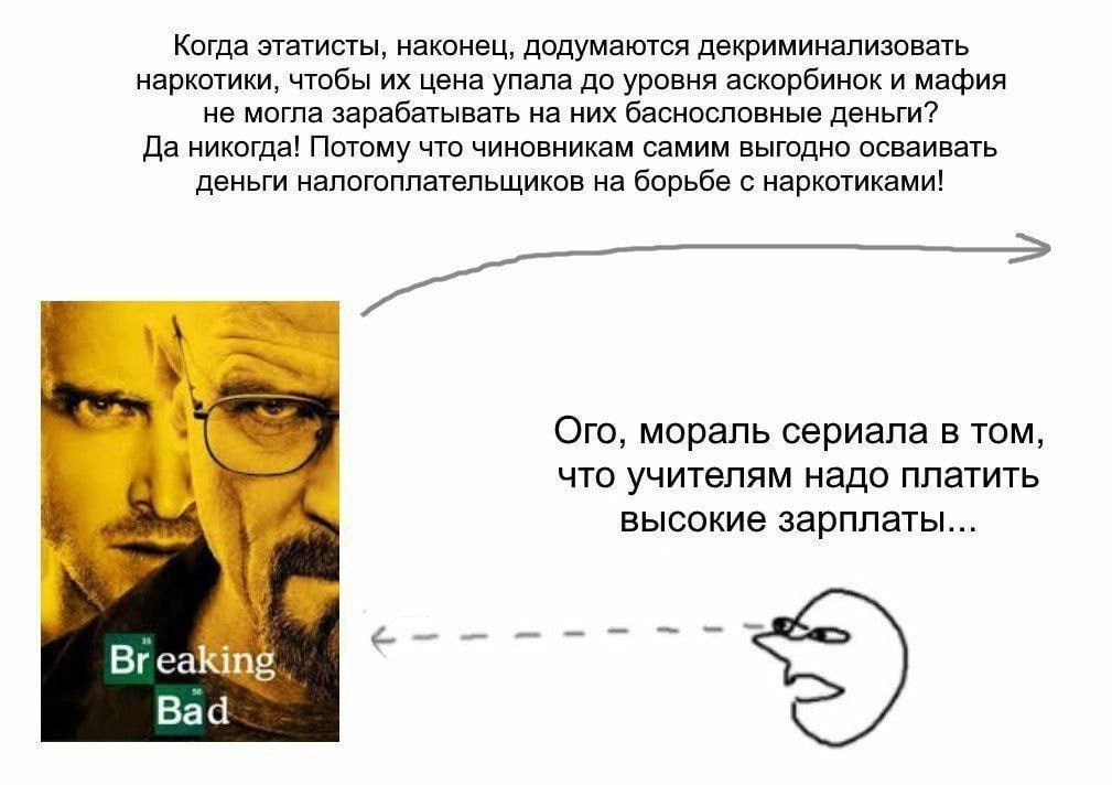 Когда этатисты, наконец, додумаются декриминализовать наркотики, чтобы цена упала до уровня аскорбинок и мафия не могла зарабатывать на них баснословные деньги? Да никогда! Потому что чиновникам самим
