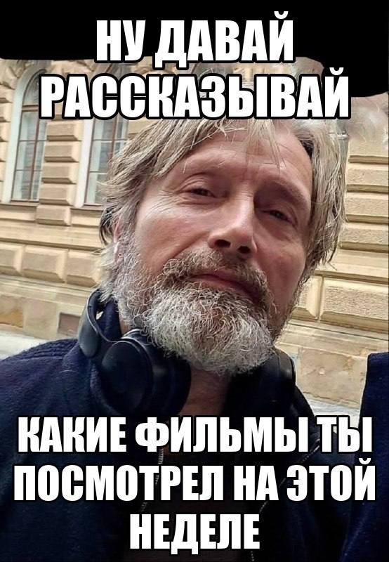 НУ ДАВАЙ 4 РАССКАЗЫВАЙ я: ВАВИЕ ФИЛЬМЫ ПОСМОТРЕЛ НА ЭТОИ НЕДЕЛЕ