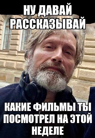 НУ ДАВАЙ 4 РАССКАЗЫВАЙ я: ВАВИЕ ФИЛЬМЫ ПОСМОТРЕЛ НА ЭТОИ НЕДЕЛЕ