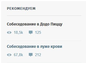 РЕКОМЕНДУЕМ Собеседование в Додо Пиццу 125 Собеседование в луже крови 212