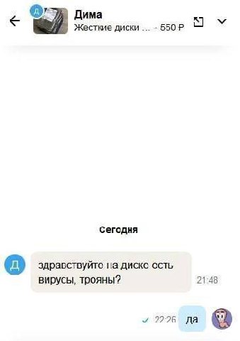 Дима Жесткие диски Сегодня здравствуйте на диске есть вирусы, трояны? 21:48 22:26 да