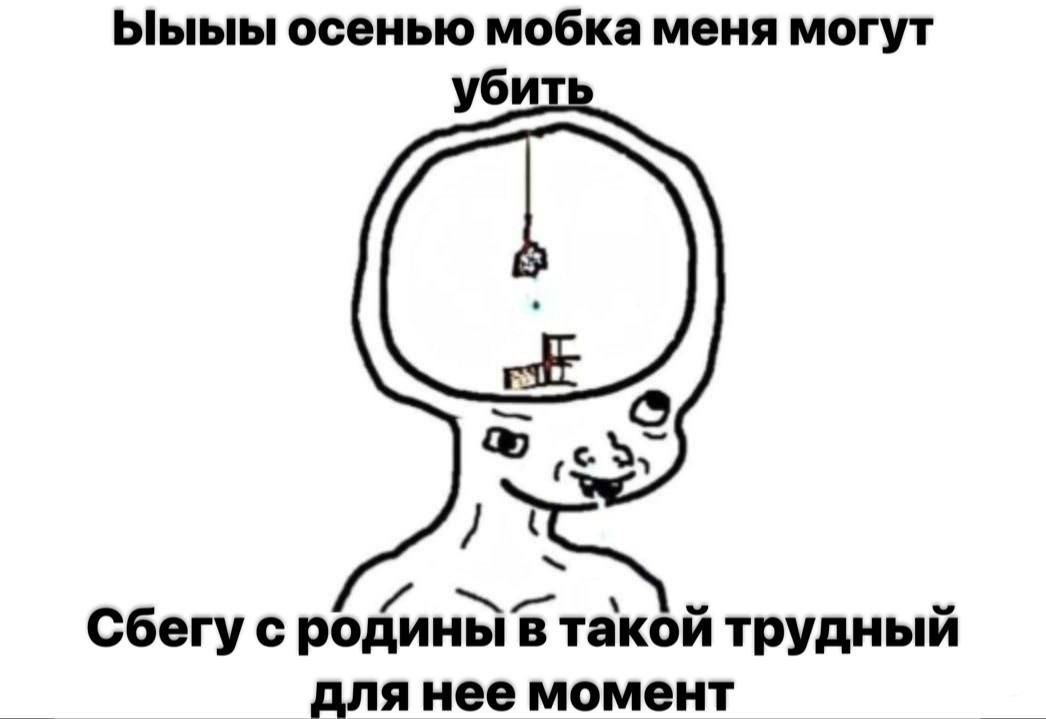Ыыыы осенью мобка меня могут убить Сбегу с родины в трудный для нее момент