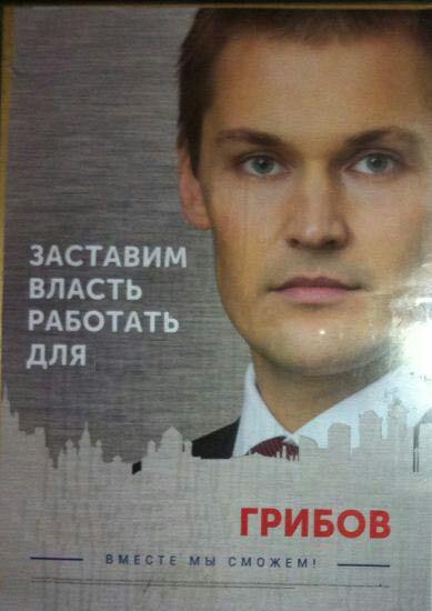 ЗАСТАВИМ ВЛАСТЬ PABOTATb ДЛЯ a, ГРИБОВ BMECTE МЫ СМОЖЕМ!
