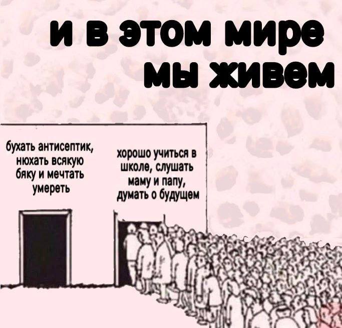 и в этом мире мы живем бухать антисептик, хорошо учиться в бяку и мечтать нюхать всякую школе, слушать умереть думать о будущем маму и папу, if ARS