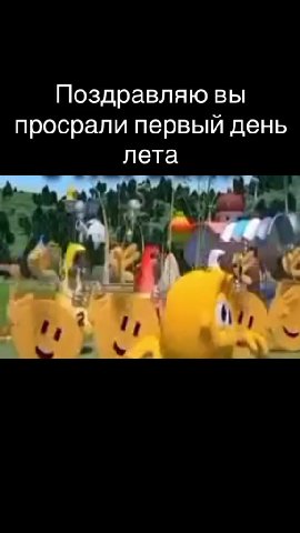 Поздравляю вы просрали первый день