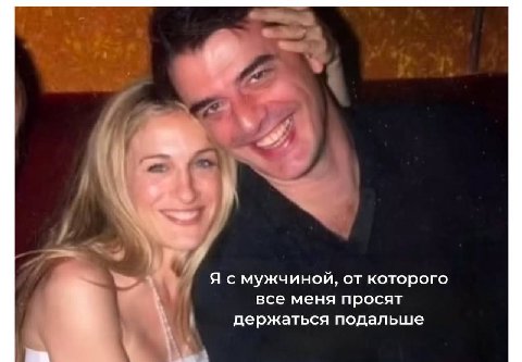 Я с мужчиной, от которого все меня просят держаться подальше