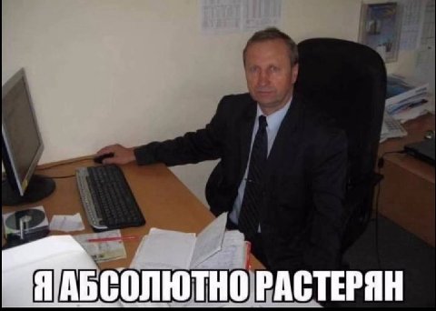 'ЯАБСОЛЮТНО РАСТЕРЯН