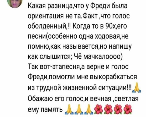 У Какая разницанчто у Фреди была ориентация не та.Факт ‚что голос Когда то в 90x,ero песни(особенно одна ходовая,не называется,но напишу как слышится; Чё мачкалоооо) Так верне и голос Фреди‚помогли мн