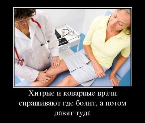 “9 Хитрые и коварные врачи спрашивают где болит, а потом давят туда