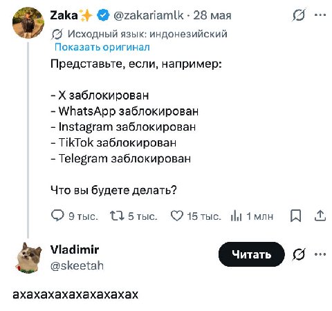 Zaka @zakariamlk 28 мая Исходный язык: индонезийский Показать оригинал Представьте, если, например: заблокирован WhatsApp заблокирован Instagram заблокирован TikTok заблокирован Telegram заблокирован 