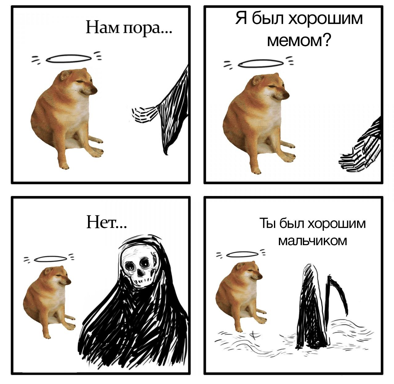 Нам пора... Я был хорошим мемом? =Я Нет Ты был хорошим мальчиком И! iff