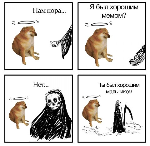 Нам пора... Я был хорошим мемом? =Я Нет Ты был хорошим мальчиком И! iff