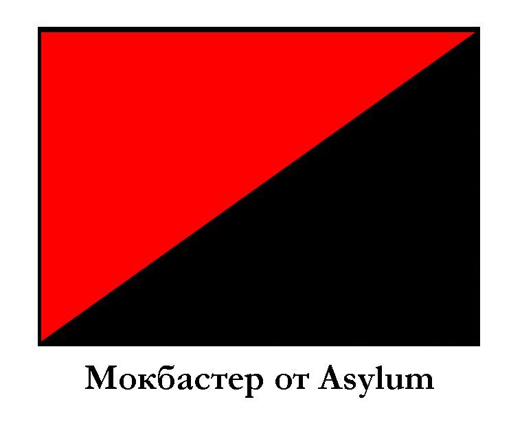 Мокбастер от Asylum