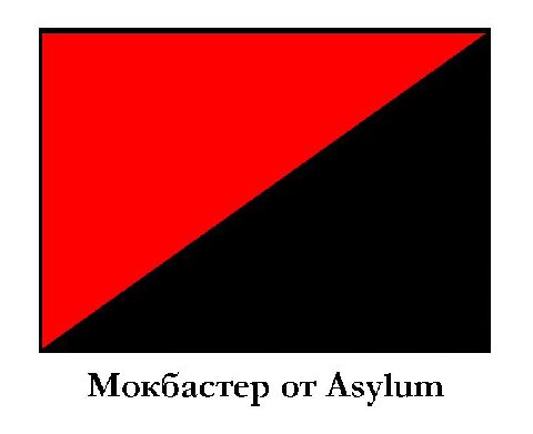 Мокбастер от Asylum