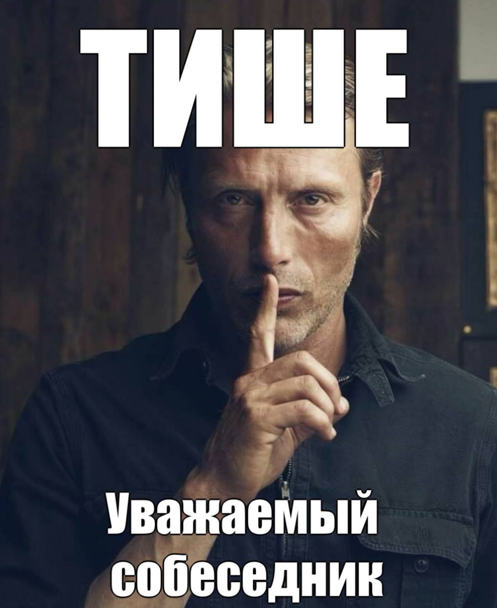 ТИШЕ Уважаемый собеседник